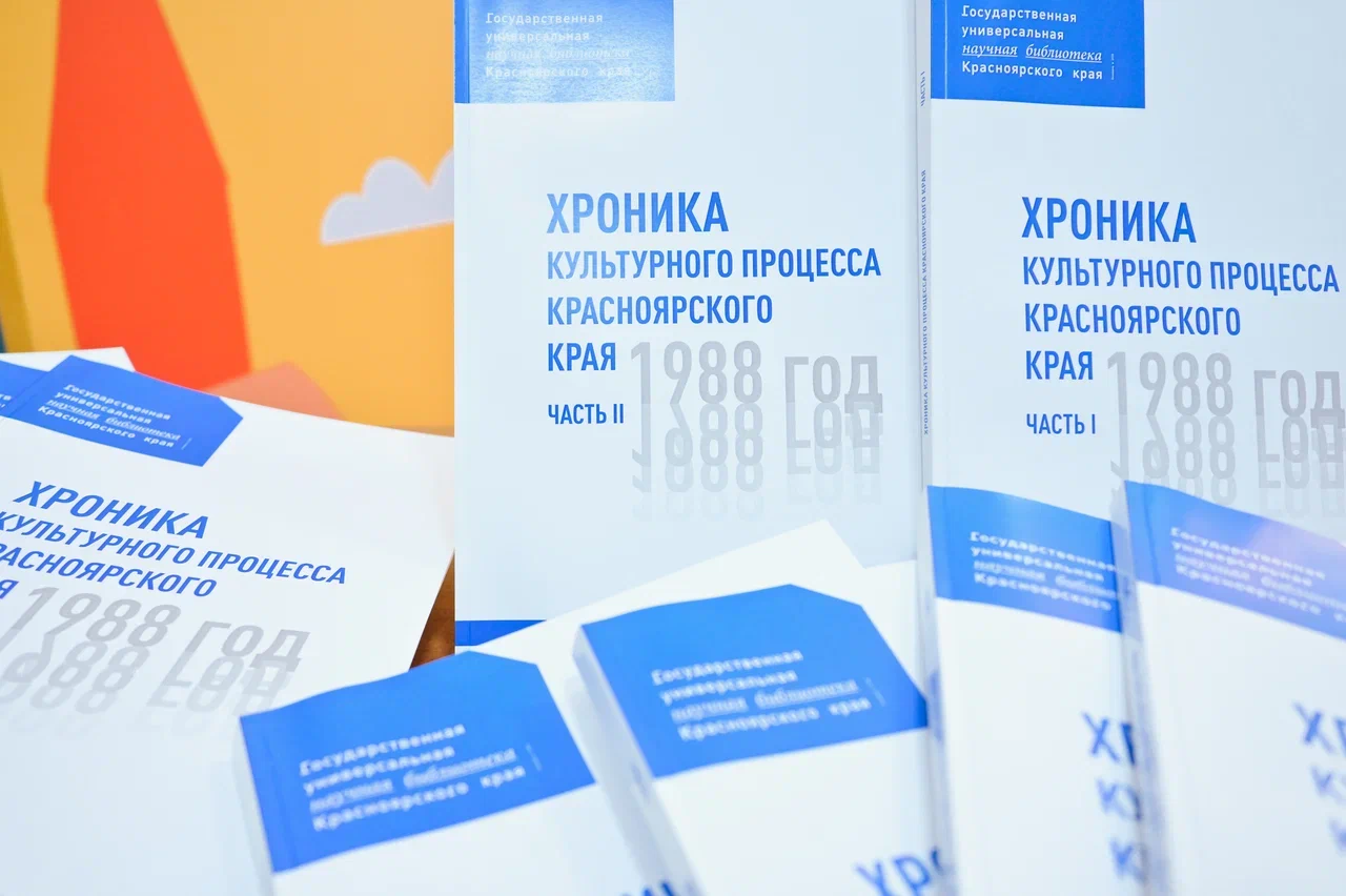Презентация издания «Хроника культурного процесса Красноярского края. 1988 год»