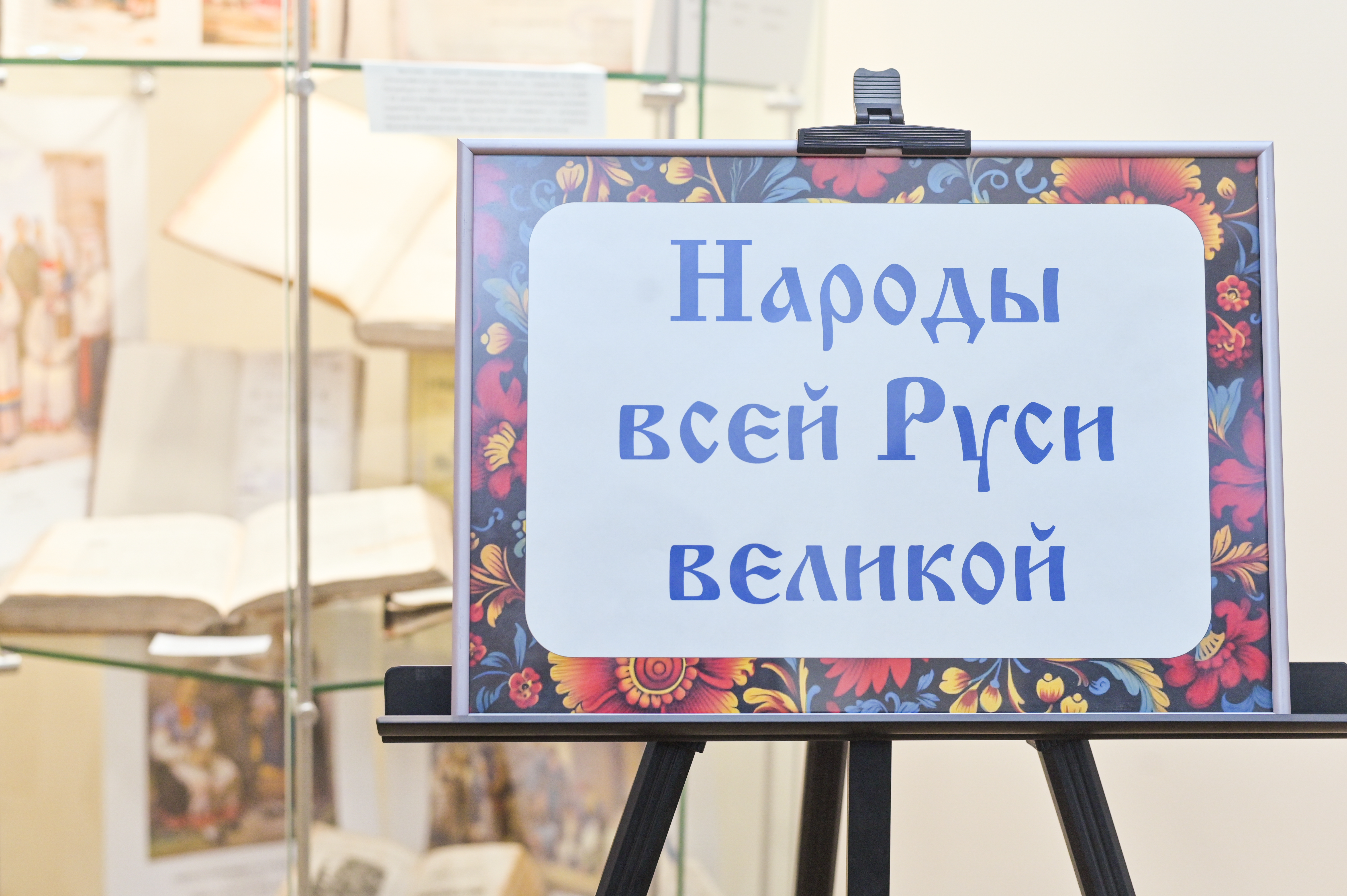 Книжная выставка «Народы всей Руси великой»