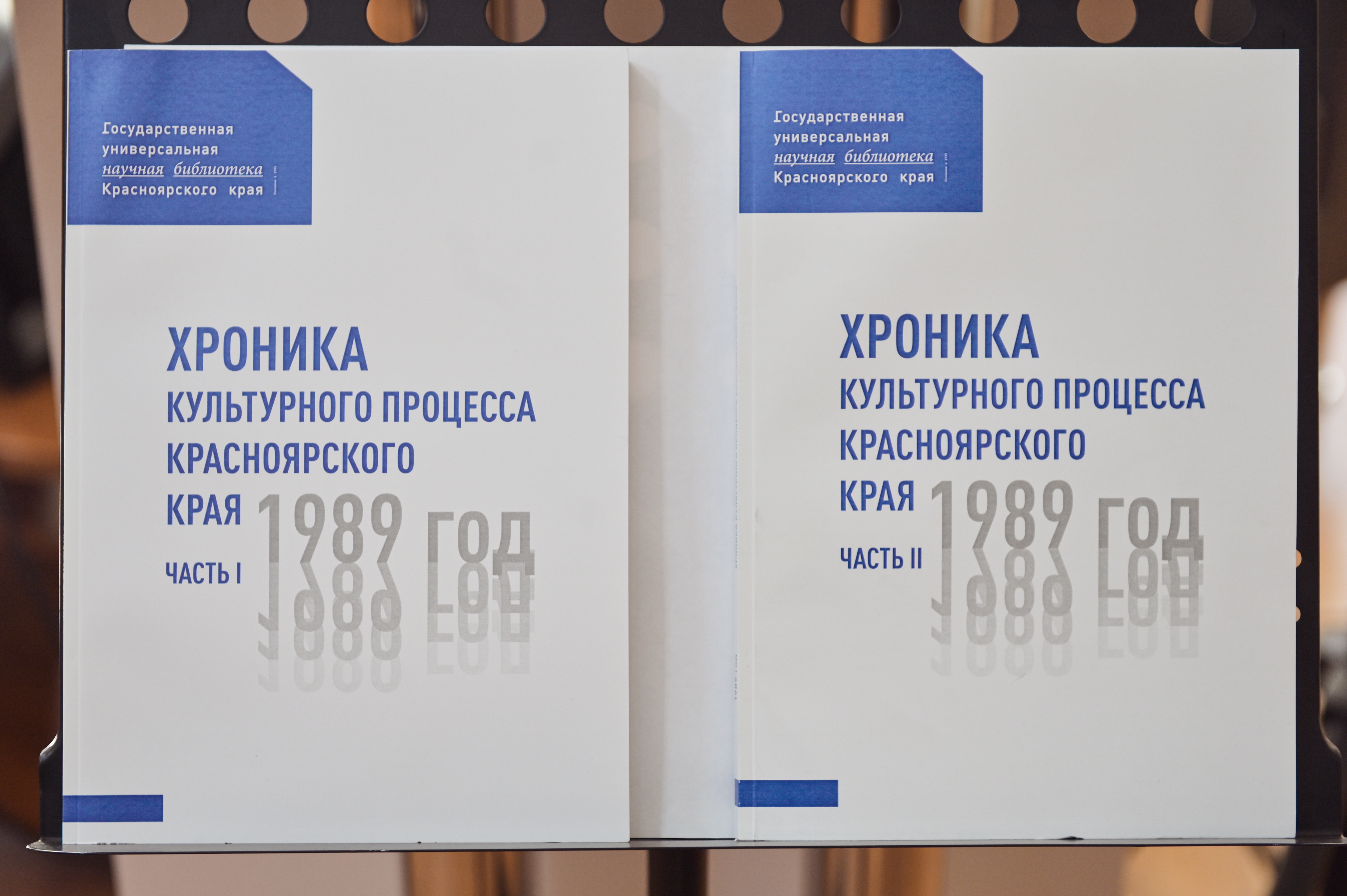 Презентация сборника «Хроника культурного процесса Красноярского края 1989 года»