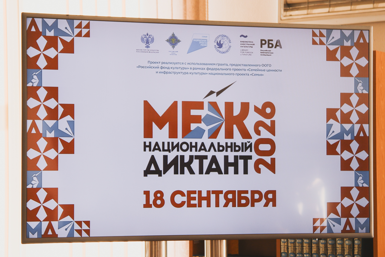 Международная просветительская акция «Межнациональный диктант 2026» 